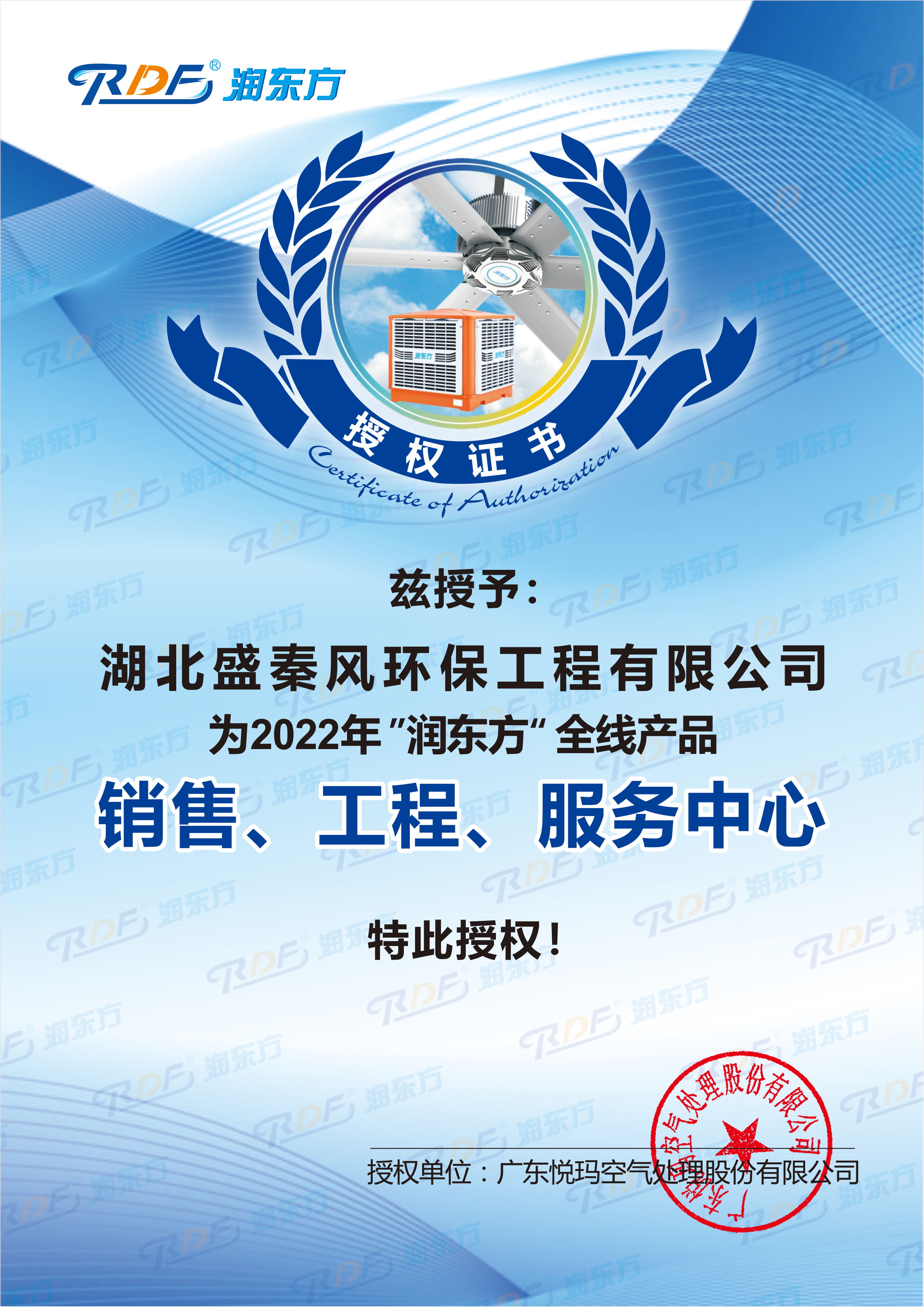 潤東方2022授權(quán)證書