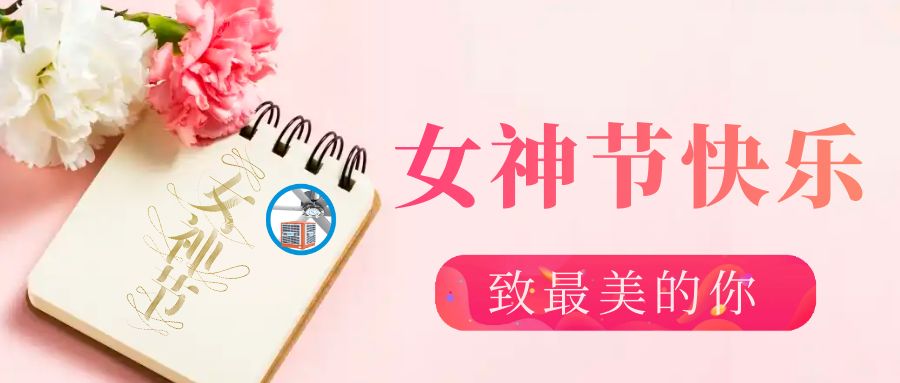三八婦女節(jié)——最好的祝福送給最愛的人