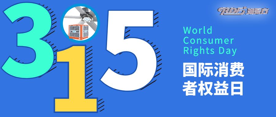 消費(fèi)者權(quán)益日｜踐行質(zhì)量與安全，我們的承諾，您的信賴！